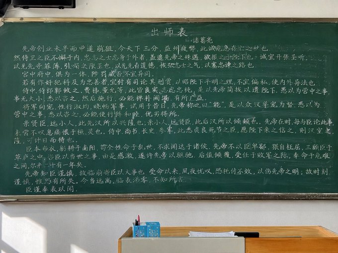 黑板上的出师表全文