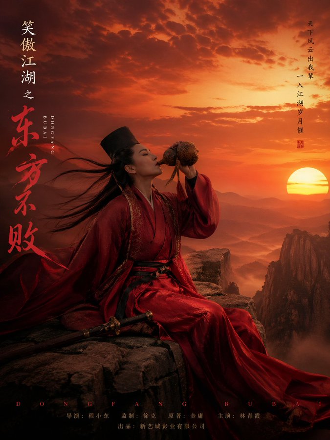 红衣东方不败悬崖饮酒图